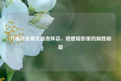 刀塔自走棋无面者阵容，隐匿暗影里的制胜秘籍