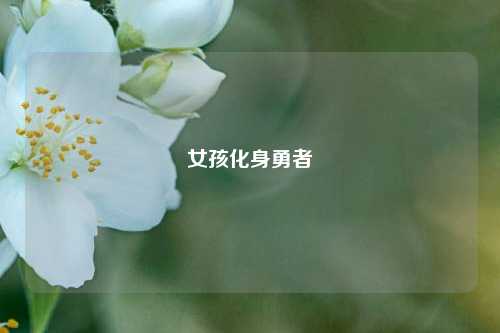 女孩化身勇者