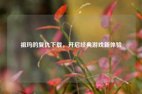 祖玛的复仇下载,开启经典游戏新体验