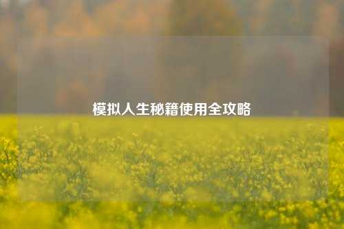 模拟人生秘籍使用全攻略