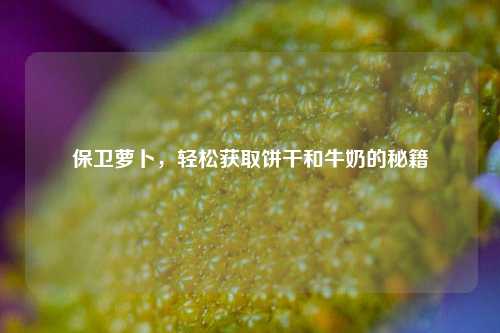 保卫萝卜,轻松获取饼干和牛奶的秘籍