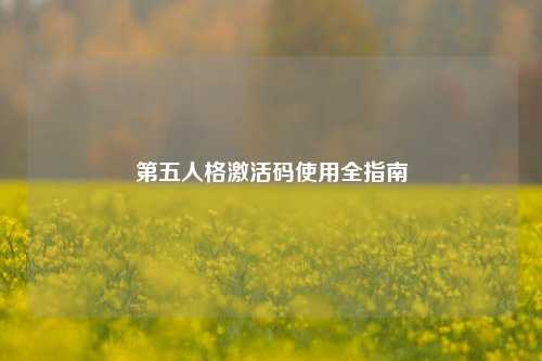 第五人格激活码使用全指南