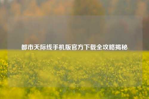 都市天际线手机版官方下载全攻略揭秘