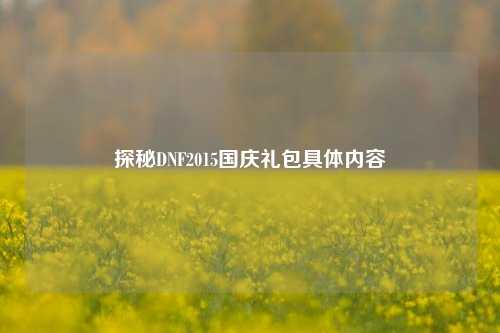 探秘DNF2015国庆礼包具体内容